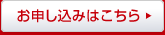 お申し込みはこちら