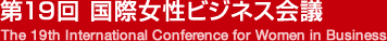 第19回国際女性ビジネス会議
