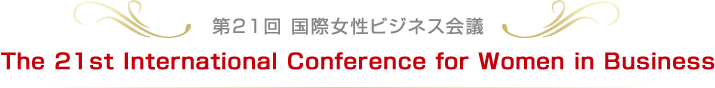 The 21st International Conference for Women in Business 第21回 国際女性ビジネス会議