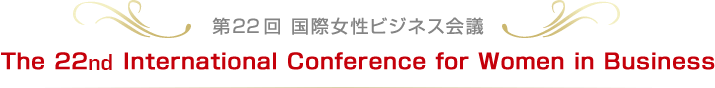 The 22nd International Conference for Women in Business 第21回 国際女性ビジネス会議